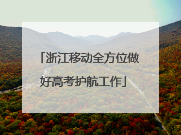 浙江移动全方位做好高考护航工作