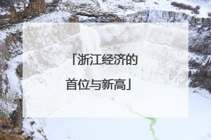 浙江经济的首位与新高