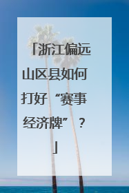 浙江偏远山区县如何打好“赛事经济牌”？