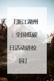 浙江湖州：全国低碳日活动进校园
