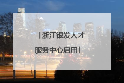 浙江银发人才服务中心启用