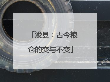 浚县：古今粮仓的变与不变