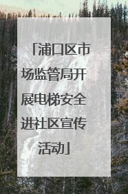 浦口区市场监管局开展电梯安全进社区宣传活动