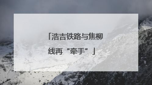 浩吉铁路与焦柳线再“牵手”