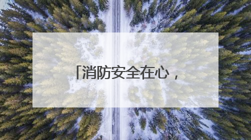 消防安全在心，共筑安全铁墙