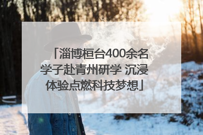 淄博桓台400余名学子赴青州研学 沉浸体验点燃科技梦想