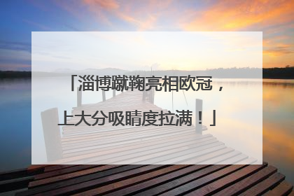淄博蹴鞠亮相欧冠，上大分吸睛度拉满！