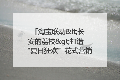 淘宝联动<长安的荔枝>打造“夏日狂欢”花式营销，这群年轻人玩嗨了