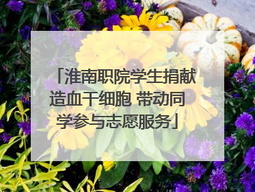 淮南职院学生捐献造血干细胞 带动同学参与志愿服务