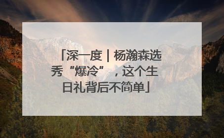 深一度｜杨瀚森选秀“爆冷”，这个生日礼背后不简单