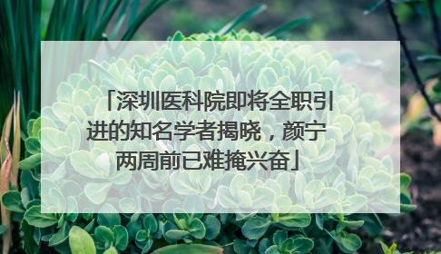 深圳医科院即将全职引进的知名学者揭晓，颜宁两周前已难掩兴奋