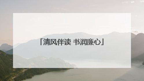 清风伴读 书润廉心