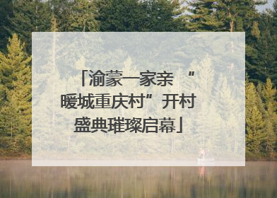 渝蒙一家亲 “暖城重庆村”开村盛典璀璨启幕