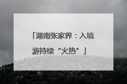 湖南张家界：入境游持续“火热”