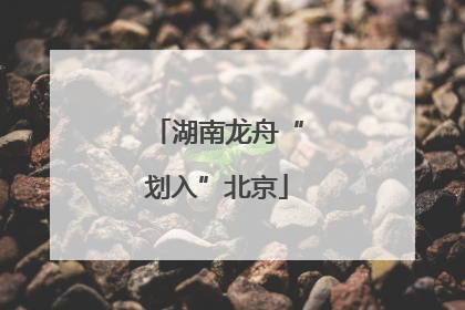 湖南龙舟“划入”北京