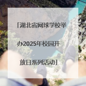 湖北省网球学校举办2025年校园开放日系列活动