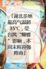 湖北多地最高气温超35℃，受台风“蝴蝶”影响，本周末将迎强降雨