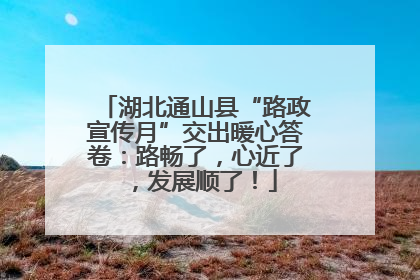 湖北通山县“路政宣传月”交出暖心答卷：路畅了，心近了，发展顺了！