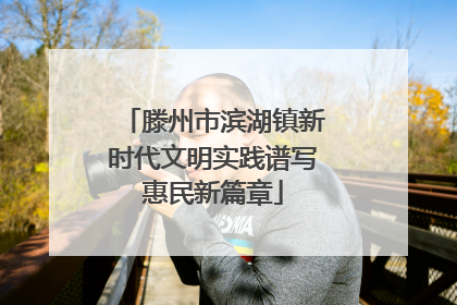 滕州市滨湖镇新时代文明实践谱写惠民新篇章