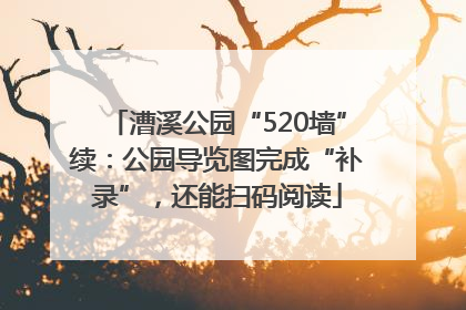 漕溪公园“520墙”续：公园导览图完成“补录”，还能扫码阅读