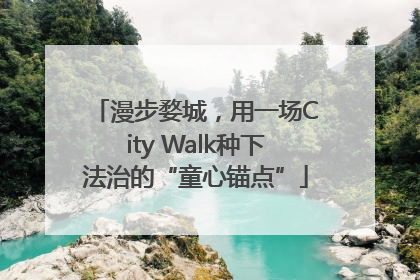漫步婺城，用一场City Walk种下法治的“童心锚点”