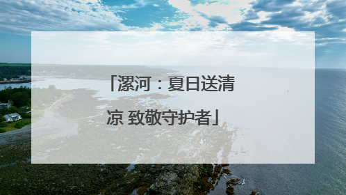 漯河：夏日送清凉 致敬守护者