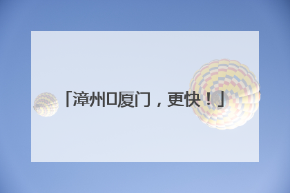 漳州⇋厦门，更快！