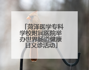 菏泽医学专科学校附属医院举办世界肠道健康日义诊活动