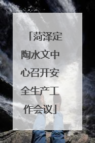 菏泽定陶水文中心召开安全生产工作会议