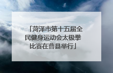 菏泽市第十五届全民健身运动会太极拳比赛在曹县举行
