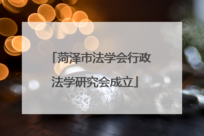 菏泽市法学会行政法学研究会成立