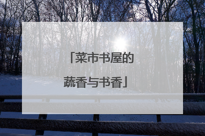 菜市书屋的蔬香与书香