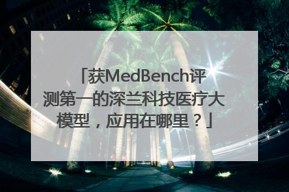 获MedBench评测第一的深兰科技医疗大模型，应用在哪里？