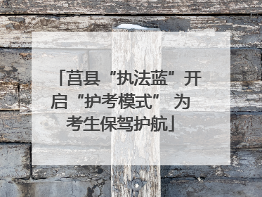 莒县“执法蓝”开启“护考模式” 为考生保驾护航
