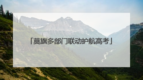 莫旗多部门联动护航高考