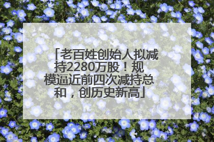 老百姓创始人拟减持2280万股！规模逼近前四次减持总和，创历史新高