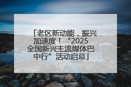 老区新动能，振兴加速度！“2025全国新兴主流媒体巴中行”活动启幕