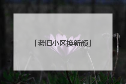 老旧小区换新颜