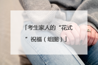 考生家人的“花式”祝福（组图）