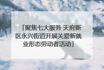 聚焦七大服务 天府新区永兴街道开展关爱新就业形态劳动者活动
