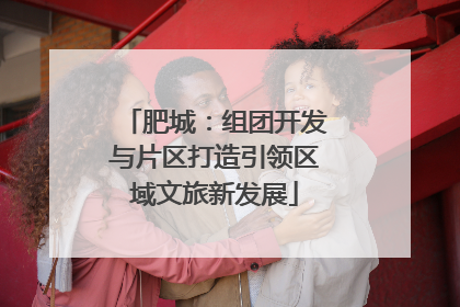肥城：组团开发与片区打造引领区域文旅新发展