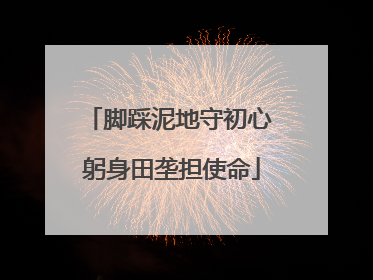 脚踩泥地守初心 躬身田垄担使命