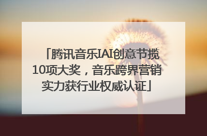 腾讯音乐IAI创意节揽10项大奖，音乐跨界营销实力获行业权威认证