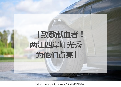 致敬献血者！两江四岸灯光秀为他们点亮
