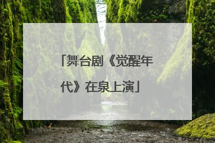 舞台剧《觉醒年代》在泉上演