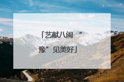 艺献八闽 “豫”见美好