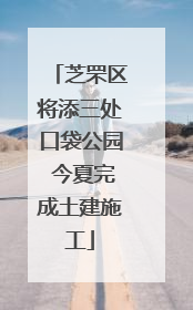 芝罘区将添三处口袋公园 今夏完成土建施工
