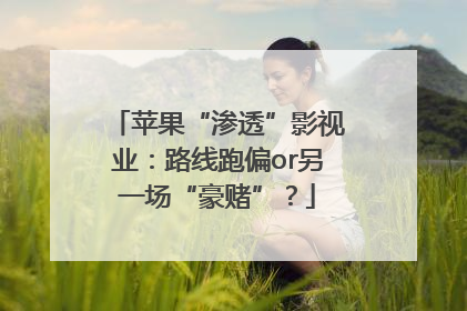 苹果“渗透”影视业：路线跑偏or另一场“豪赌”？