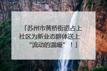 苏州市黄桥街道占上社区为新业态群体送上“流动的温暖”！