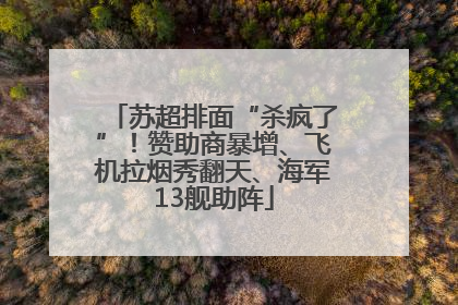 苏超排面“杀疯了”！赞助商暴增、飞机拉烟秀翻天、海军13舰助阵